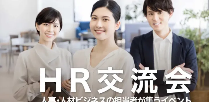 HR交流会【大阪・本町】2027年1月26日 - 人事,中途・新卒採用担当者,労務担当者の交流イベント