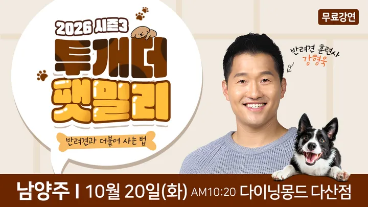 반려견 훈련사 강형욱 남양주 무료특강