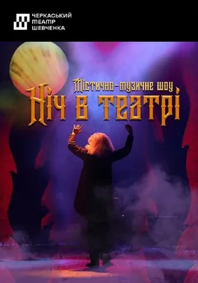 Ніч в театрі