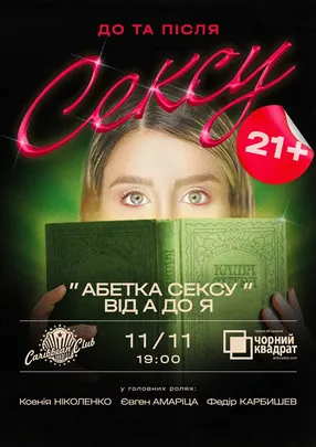 Абетка Сексу від А до Я