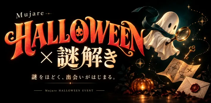 【現在8名】【20〜30代限定✨】大人のハロウィン謎解きパーティー🎃🧙‍♀️