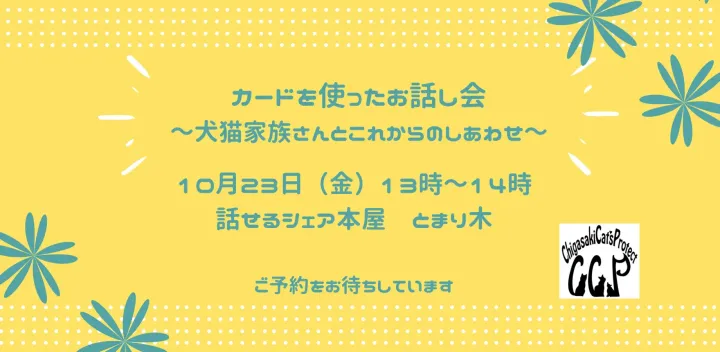 カードを使ったお話会〜犬猫家族さんとこれからのしあわせ〜