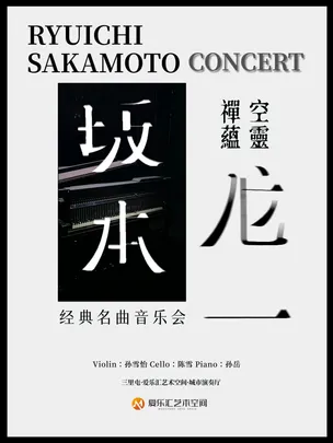 空灵 禅蕴「坂本龙一」经典名曲音乐会｜末代皇帝｜圣诞快乐劳伦斯先生｜钢琴｜小提琴
