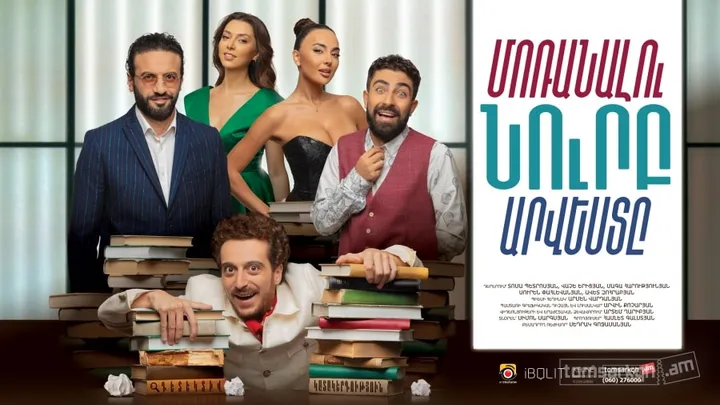 Մոռանալու Նուրբ Արվեստը (ՄՆԱ)