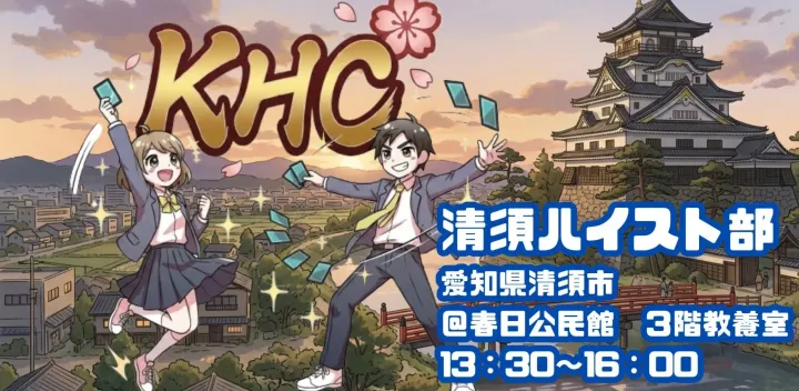 【清須市】清須ハイスト部練習会（11月）＠春日公民館（公認イベント）