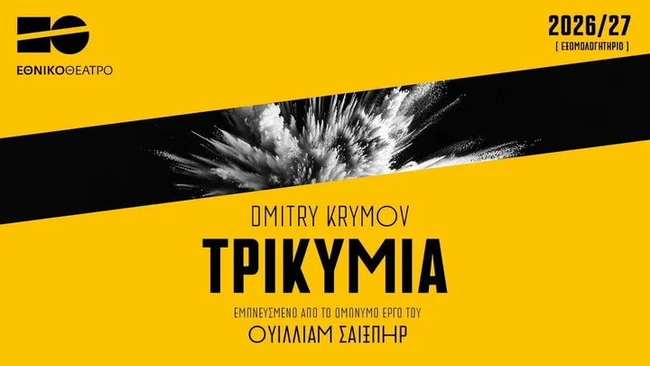 Τρικυμία