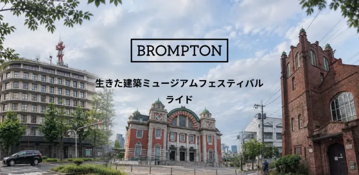 生きた建築ミュージアムフェスティバルライド