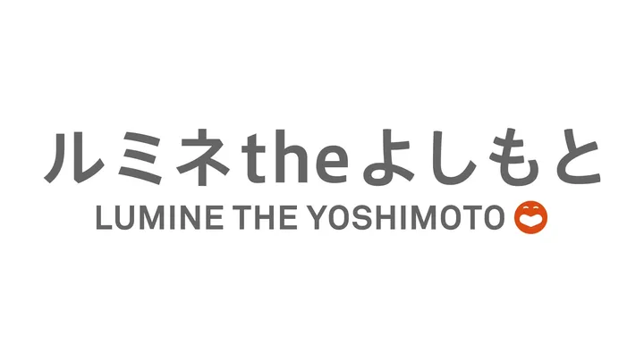 ルミネtheよしもと 平日１４時の部 プラス