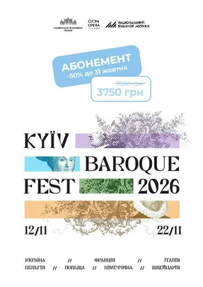 АБОНЕМЕНТ КиївБарокФест 2026