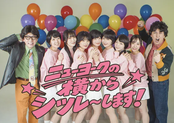 ニューヨーク単独ライブ｢ニューヨークの横からシツレ～します！｣