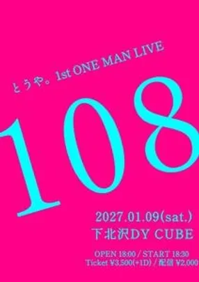とうや。1st ONE MAN  LIVE「108」