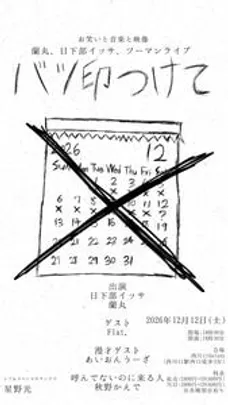 バツ印つけて