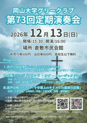 岡山大学グリークラブ第73回定期演奏会