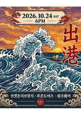 출항! | 선셋온더브릿지 X 루즌도어스 X 워크웨어