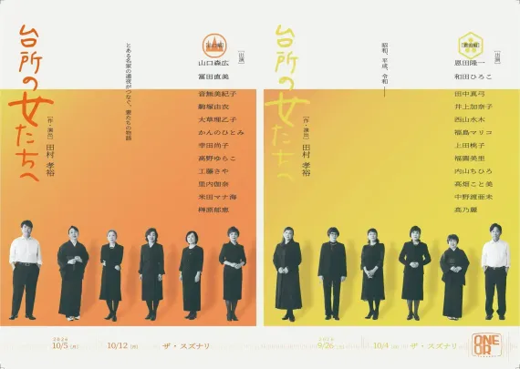 ONEOR8「台所の女たちへ」10月11日(日)18：00公演