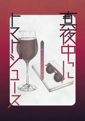 【11/14(土)】夜ミュージカル『真夜中にトマトジュース』