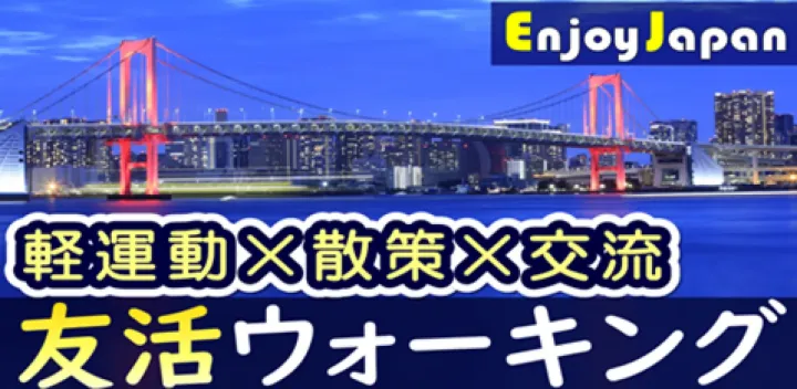 【✨女性主催✨】東京都・港区【日17:30～】「レインボーブリッジ」ウォーキング