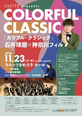 Culttz presents 「カラフル･クラシック」 石井琢磨×神奈川フィル