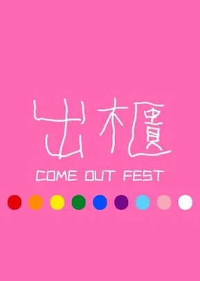2026出櫃藝術節《嘉義雙舞作》