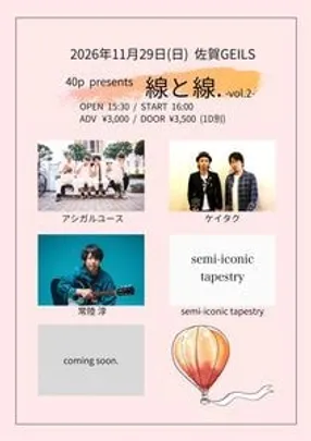 「線と線.Vol.2」☆常陸淳予約枠