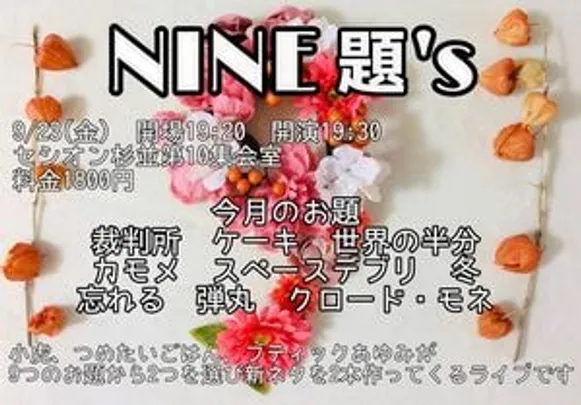 NINE 題's