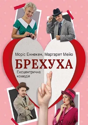 Брехуха