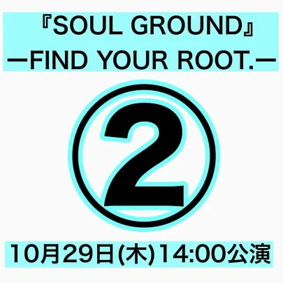 ②「『SOUL GROUND』 ― FIND YOUR ROOT.―」【10月29日14:00】