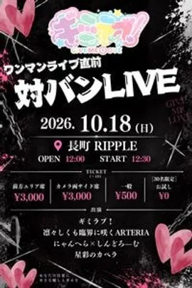 ギミラブ！ワンマンライブ直前対バンLIVE