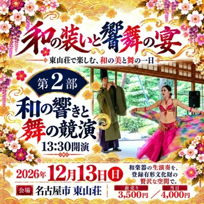 和の装いと響舞の宴～第２部 和の響きと舞の競演～