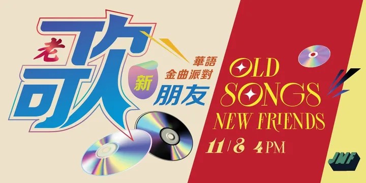 Old songs, New friends 華語金曲派對：老歌新朋友