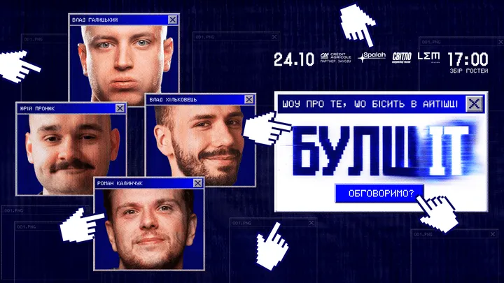Гумористично-айтішне шоу "БулшІТ"