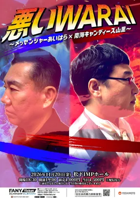 悪いWARAI～メッセンジャーあいはら×南海キャンディーズ・・・