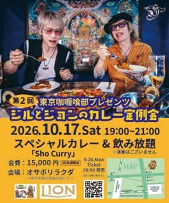 東京咖喱喰部プレゼンツ【第2回】ジルとジョンのカレー定例会