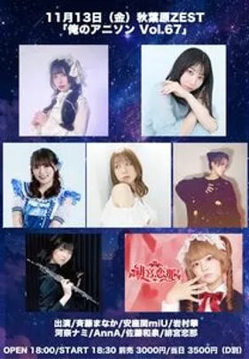 11月13日（金）秋葉原ZEST 「俺のアニソン Vol.67」