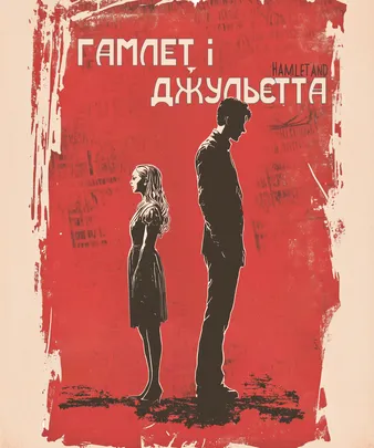 ГАМЛЕТ І ДЖУЛЬЄТТА