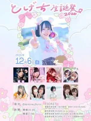 とげち生誕祭2026