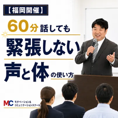福岡：人前で話すのが楽になる！！60分話しても全く緊張しない「声と体」のトレーニング実践セミナー