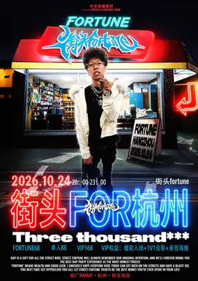 街头fortune说唱派对杭州站(丘比特主题巡演) | 嘉宾Threethousand***三千