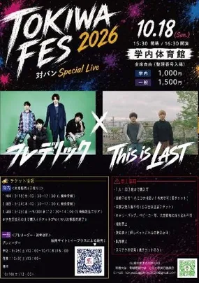 TOKIWA FES 2026「フレデリック × This is LAST」