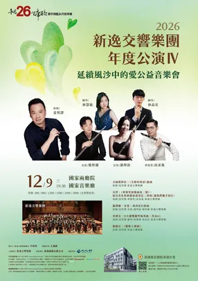 2026新逸交響樂團年度公演Ⅳ 延續風沙中的愛