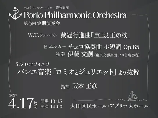 ポルトフィルハーモニー管弦楽団　第6回定期演奏会