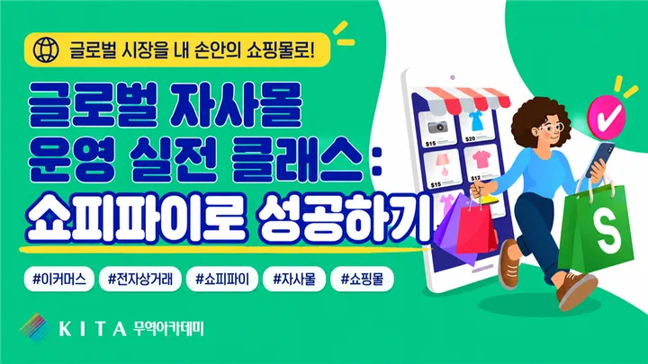 글로벌 자사몰 운영 실전 클래스: 쇼피파이로 성공하기 1일 특강 (10/16, 선착순)