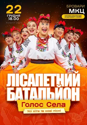 Лісапетний Батальйон. «Голос Села»
