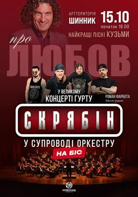 Гурт Скрябін у супроводі оркестру. Про любов. На Біс!