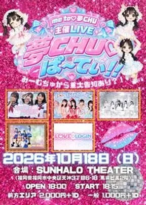 me to♡夢CHU主催LIVE 『夢CHUぱ〜てぃ！！』