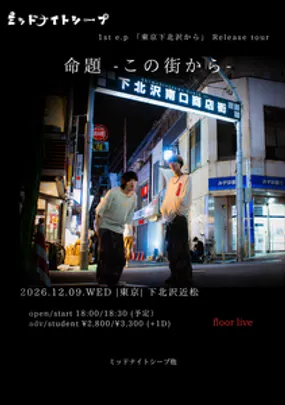 ミッドナイトシープ 1st e.p.「東京下北沢から」Release tour 『命題』-この街から-　初日公演