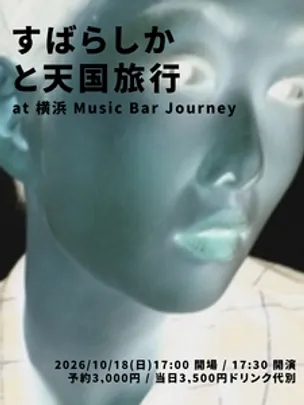 すばらしか と 天国旅行