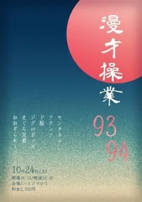 漫才操業93/94