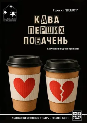 Кава перших побачень