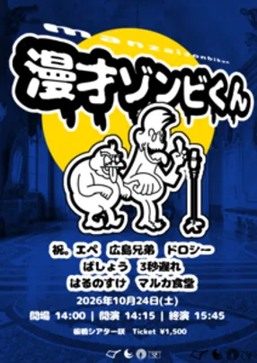 漫才ゾンビくん
